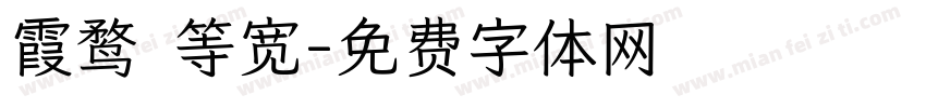 霞鹜 等宽字体转换